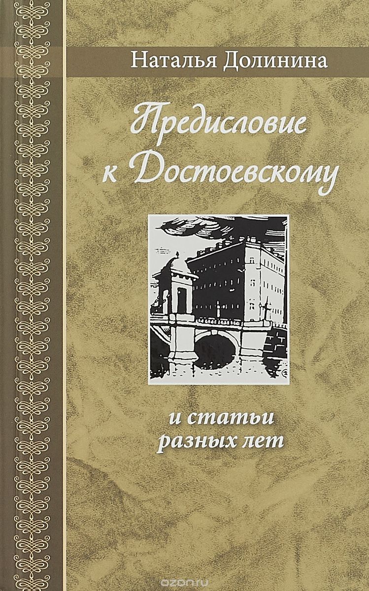 

Предисловие к Достоевскому и статьи разных лет