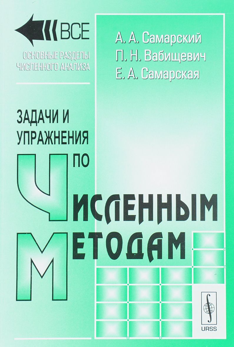 

Задачи и упражнения по численным методам