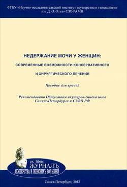 

Недержание мочи у женщин. Современные возможности консервативного и хирургического лечения