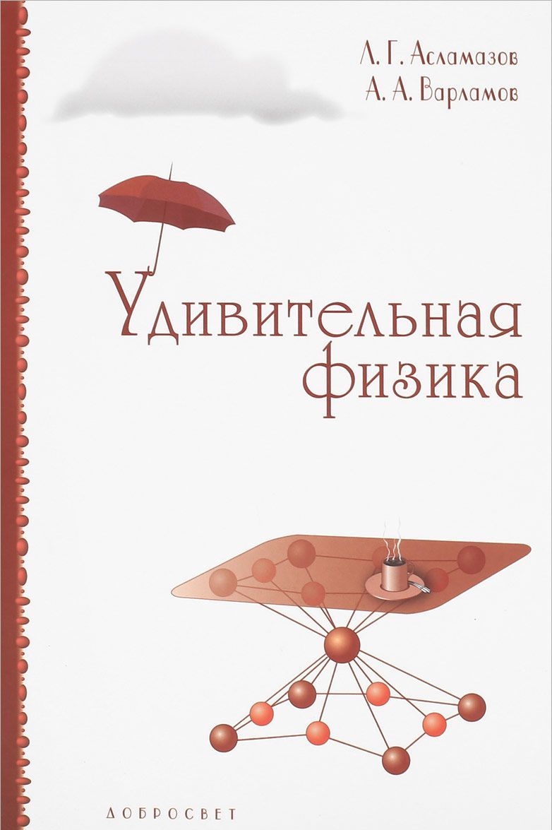 

Удивительная физика
