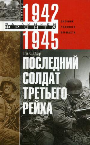 

Последний солдат Третьего Рейха. Дневник рядового вермахта 1942-1945