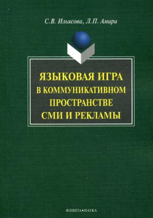 

Языковая игра в коммуникативном пространстве СМИ и рекламы