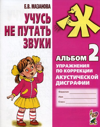 

Учусь не путать звуки. Альбом 2. Упражнения по коррекции акустической дисграфии у младших школьников. Учебно-практическое пособие