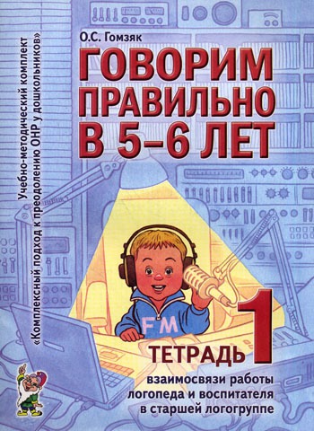 

Говорим правильно в 5-6 лет. Тетрадь 1 взаимосвязи работы логопеда и воспитателя в старшей логогрупп
