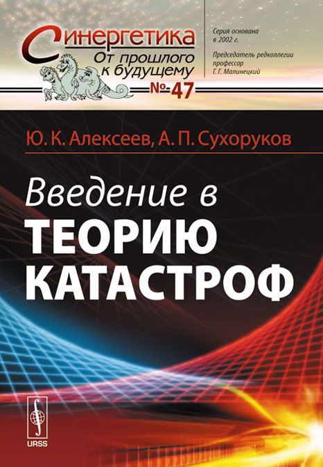 

Введение в теорию катастроф 47