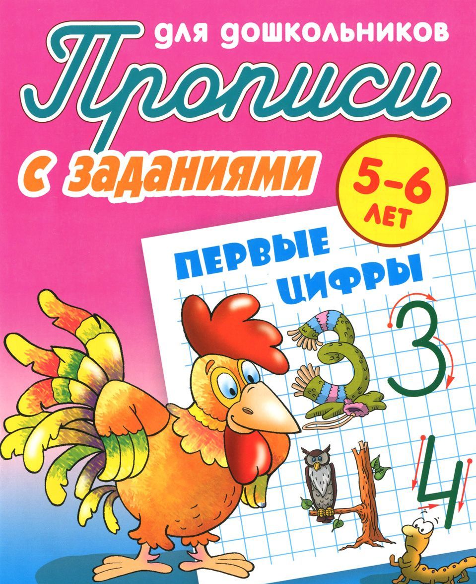 

Первые цифры. Прописи для дошкольников. С заданиями. 5-6 лет (1263305)