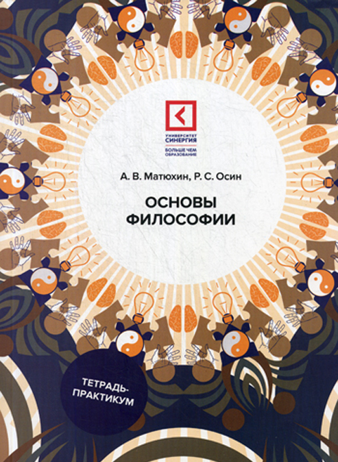 

Основы философии