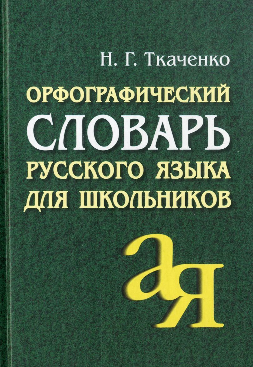 

Орфографический словарь русского языка для школьников