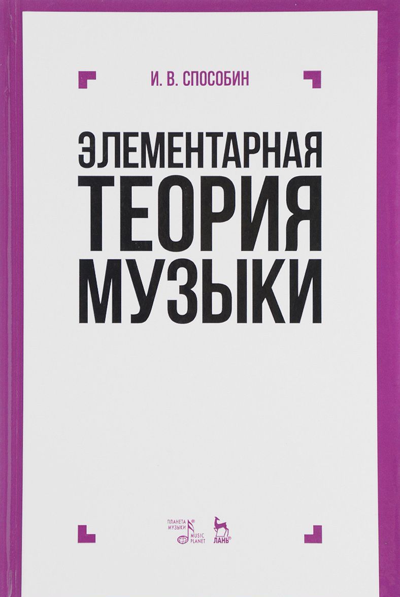

Элементарная теория музыки. Учебник