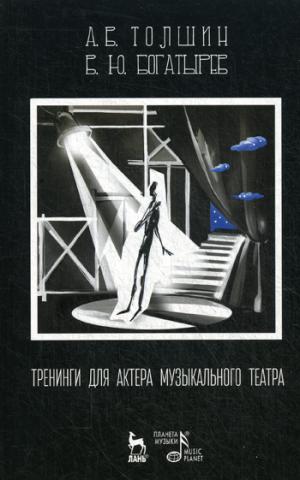 

Тренинги для актера музыкального театра. Учебно-методическое пособие