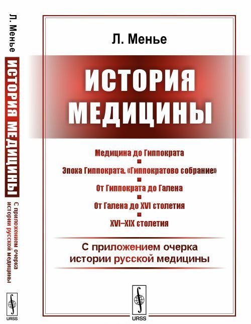 

История медицины. С приложением очерка истории русской медицины