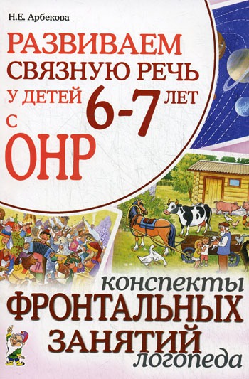 

Развиваем связную речь у детей 6-7 лет с ОНР. Конспекты фронтальных занятий логопеда