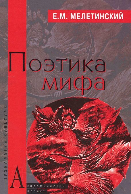 

Поэтика мифа