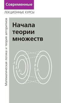 

Начала теории множеств. Лекции по математической логике и теории алгоритмов. Часть 1