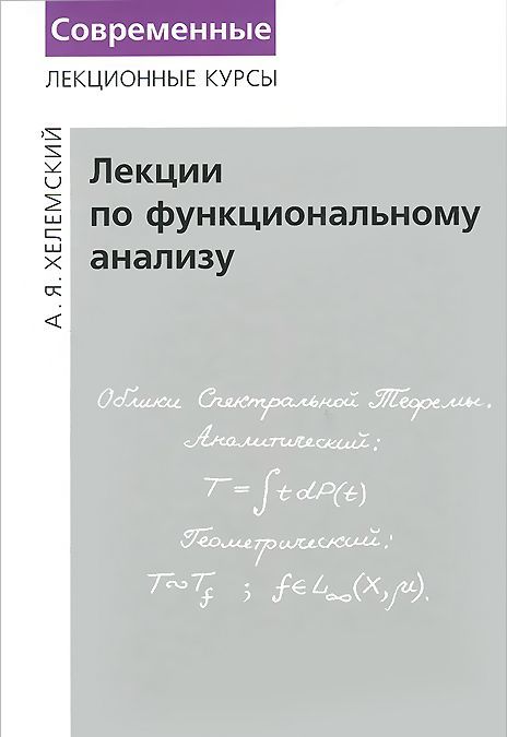 

Лекции по функциональному анализу