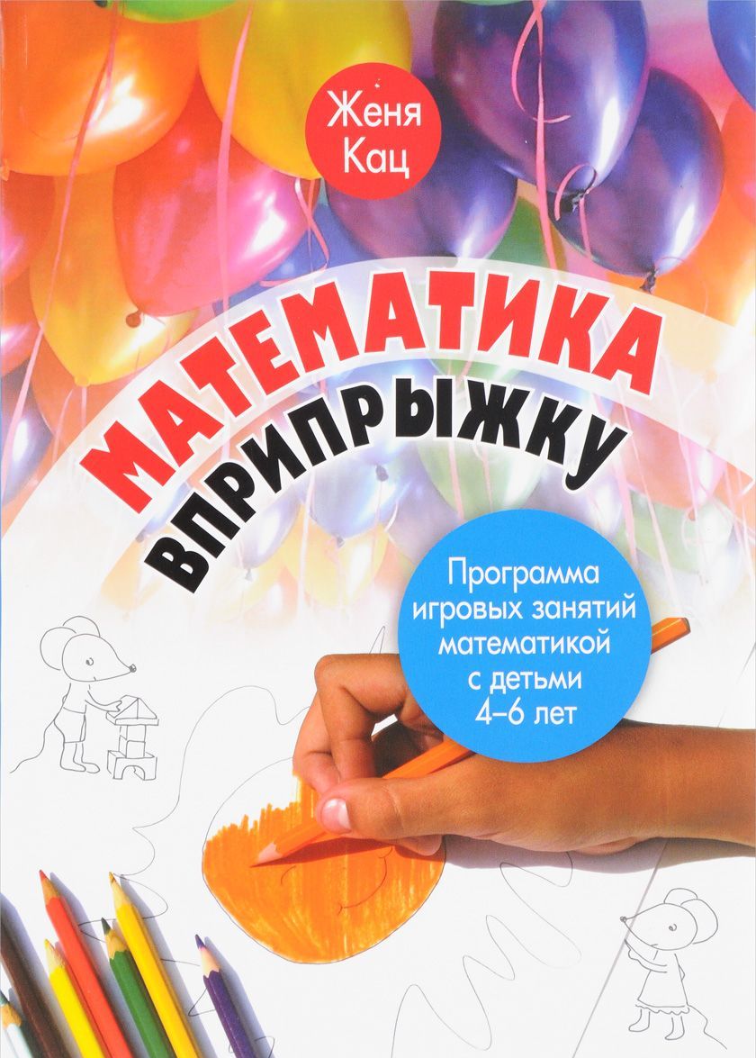 

Математика вприпрыжку. Программа игровых занятий математикой с детьми 4-6 лет