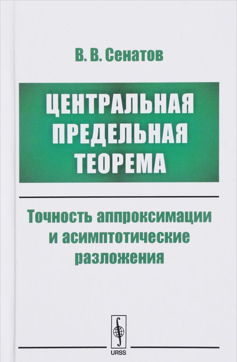 

Центральная предельная теорема. Точность аппроксимации и асимптотические разложения