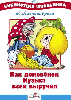 

Как домовенок Кузька всех выручил (292334)