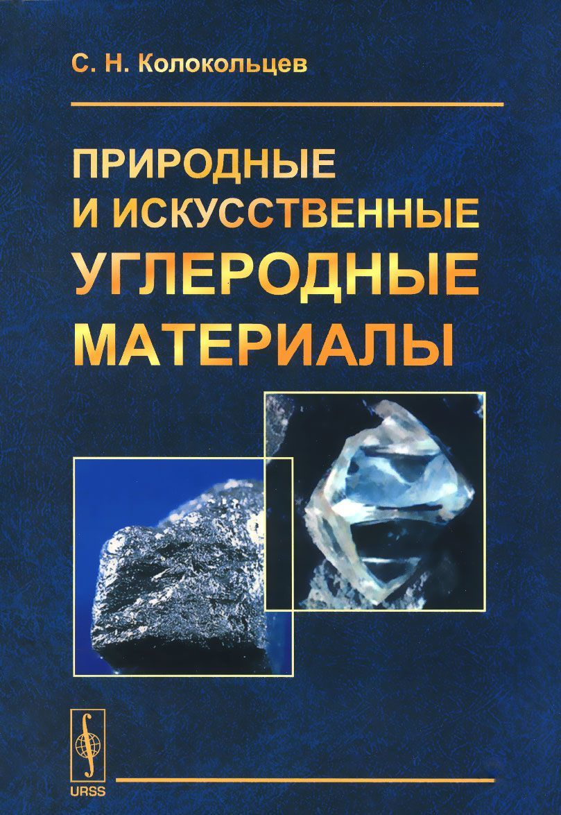 

Природные и искусственные углеродные материалы