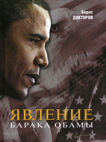 

Явление Барака Обамы/Социологические наблюдения