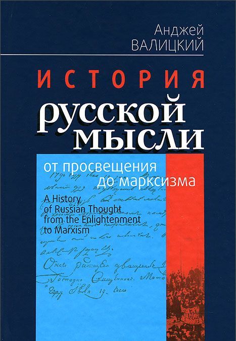 

История русской мысли от просвещения до марксизма