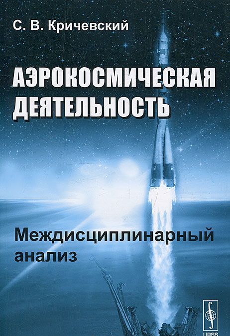 

Аэрокосмическая деятельность. Междисциплинарный анализ