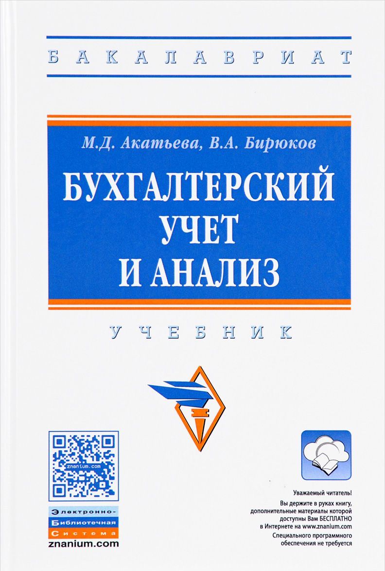 

Бухгалтерский учет и анализ. Учебник
