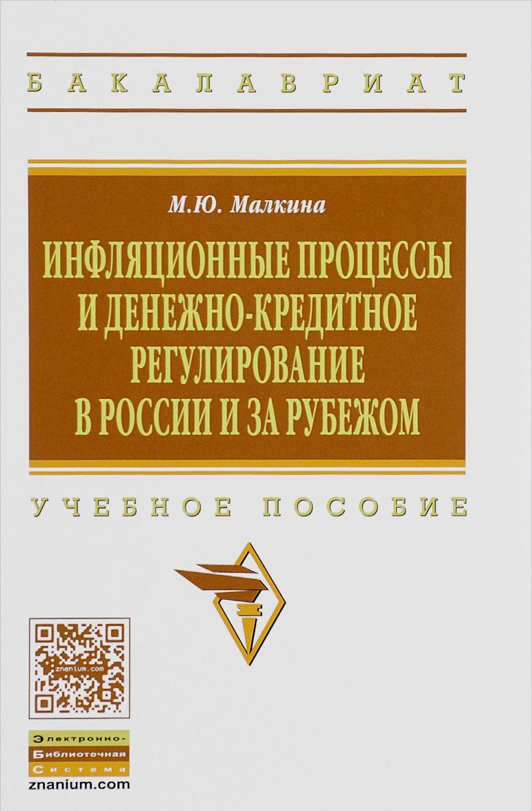 

Инфляционные процессы и денежно-кредитное регулирование в России и за рубежом: Учебное пособие (1169198)