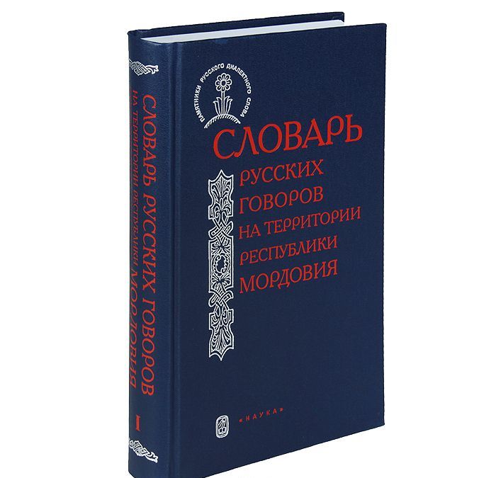 

Словарь русских говоров на террритории республики Мордовия. Часть 1