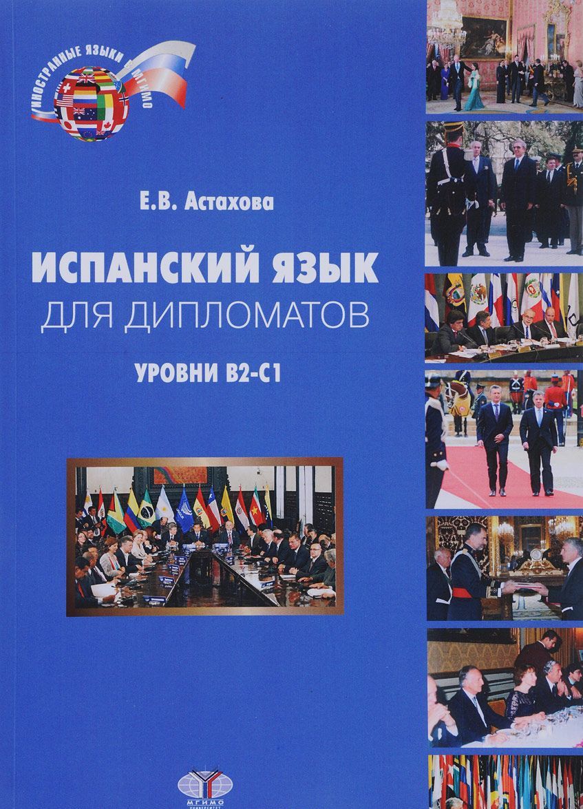 

Испанский язык для дипломатов. Учебник. Уровни В2-С1