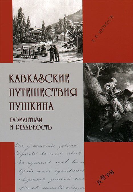 

Кавказские путешествия Пушкина. Романтизм и реальность
