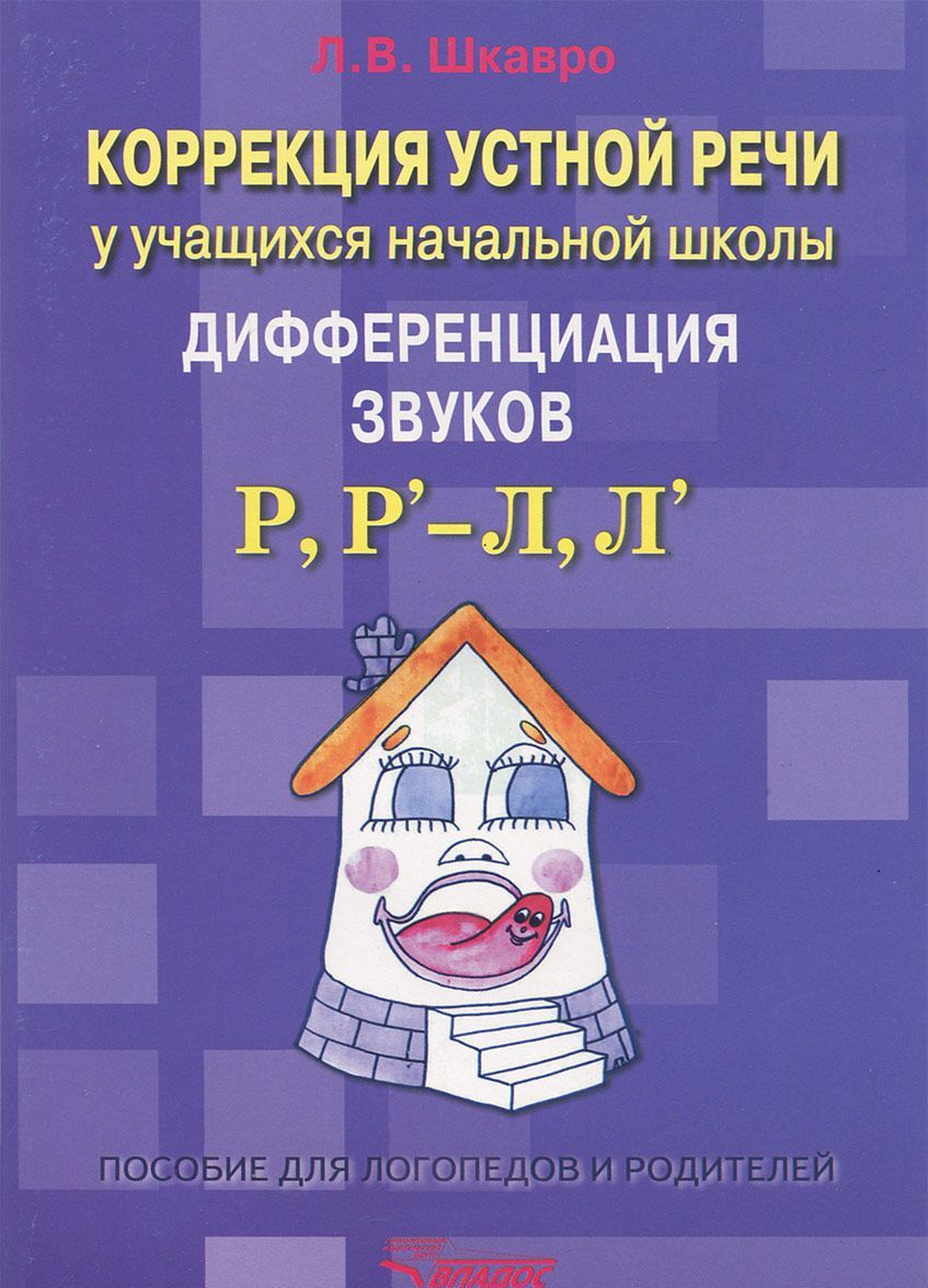

Коррекция устной речи у учащихся начальной школы. Дифференциация звуков Р, Рь - Л, Ль