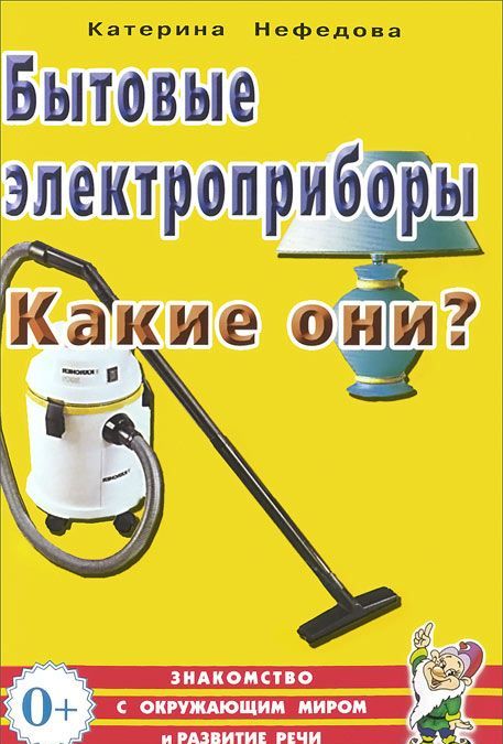 

Бытовые электроприборы. Какие они Книга для воспитателей, гувернеров и родителей