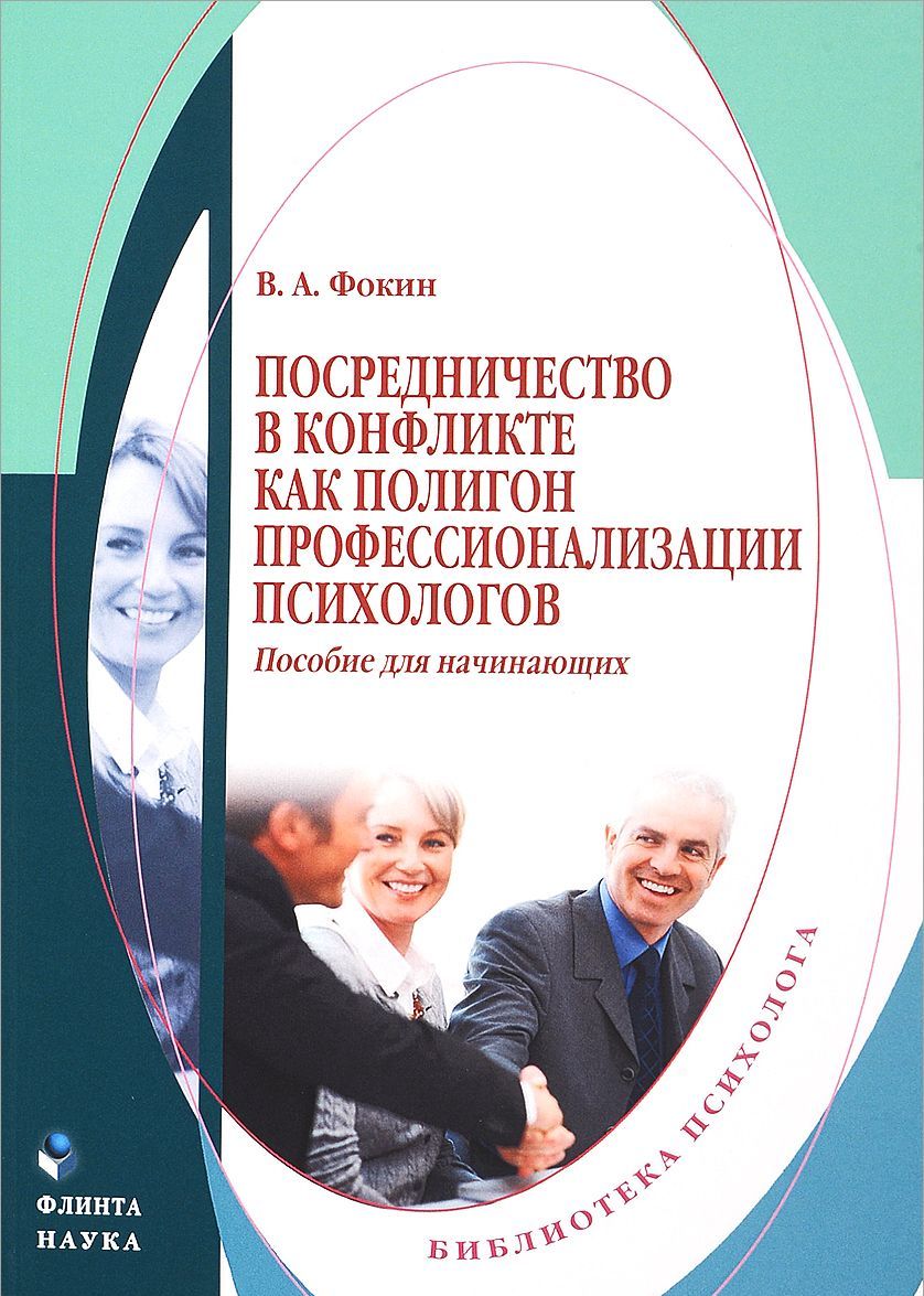 

Посредничество в конфликте как полигон профессионализации психологов