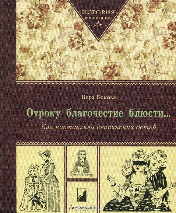 

Отроку благочестие блюстиКак наставляли дворянских детей. Бокова В.