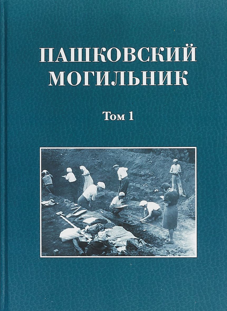 

Пашковский могильник. В 2 томах. Том 1