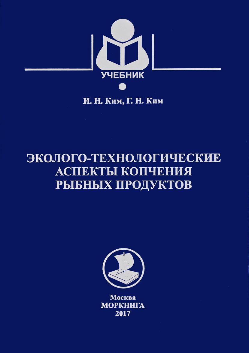 

Эколого-технологические аспекты копчения рыбных продуктов. Учебник