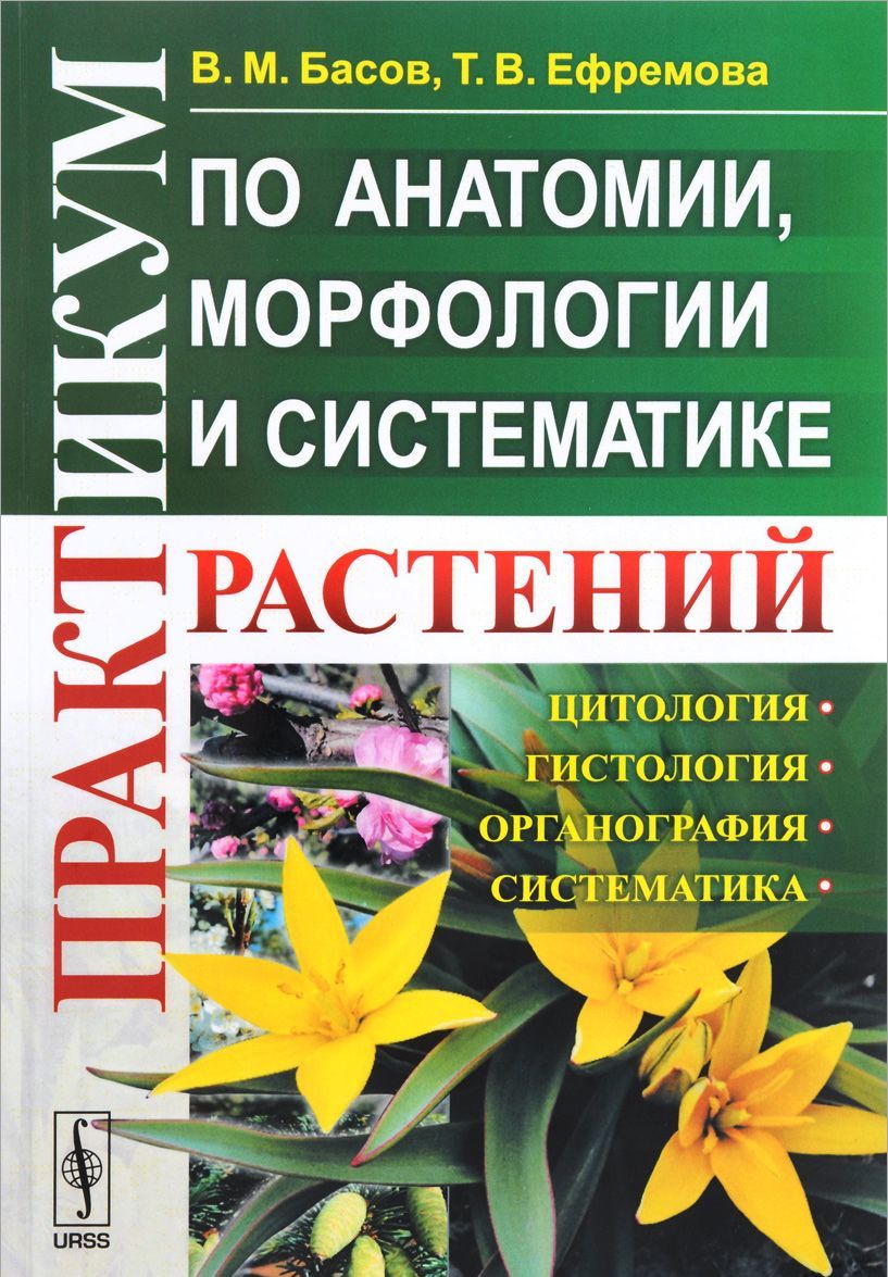 

Практикум по анатомии, морфологии и систематике растений / Изд.стереотип.