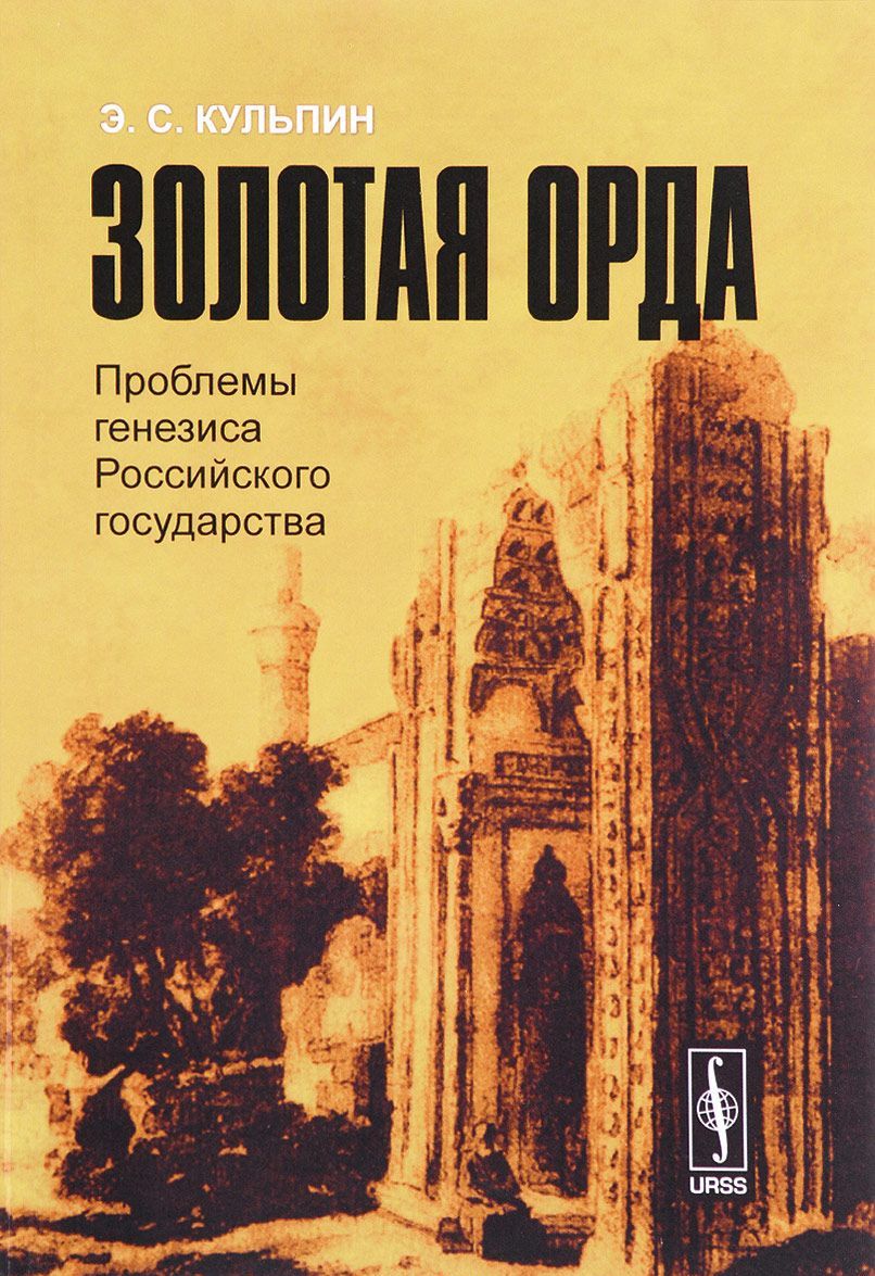 

Золотая Орда. Проблемы генезиса Российского государства