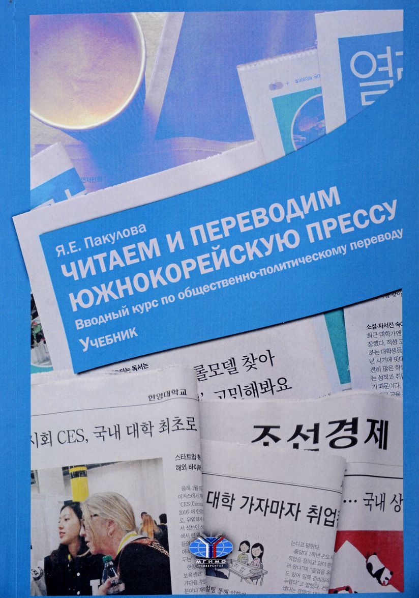 

Читаем и переводим южнокорейскую прессу. Вводный курс по общественно-политическому переводу. Учебник