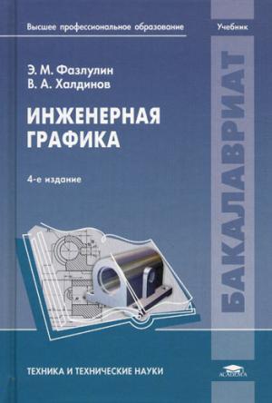 

Инженерная графика