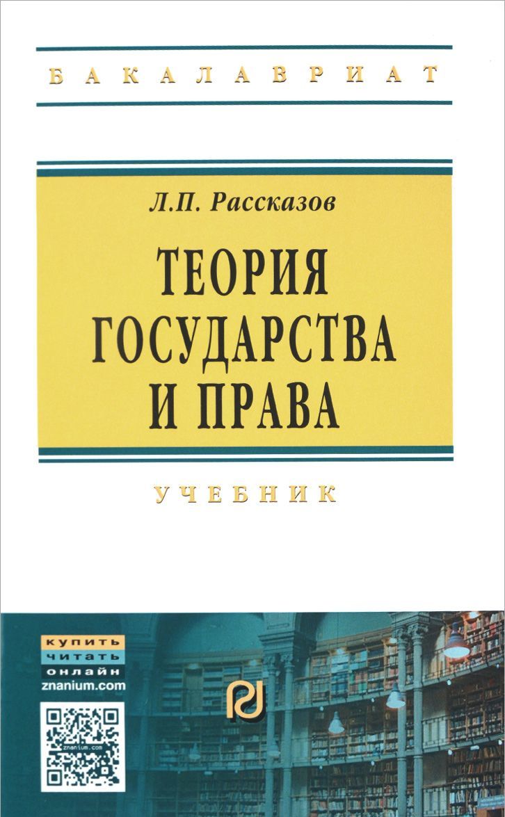 

Теория государства и права. Учебник для вузов (1095767)