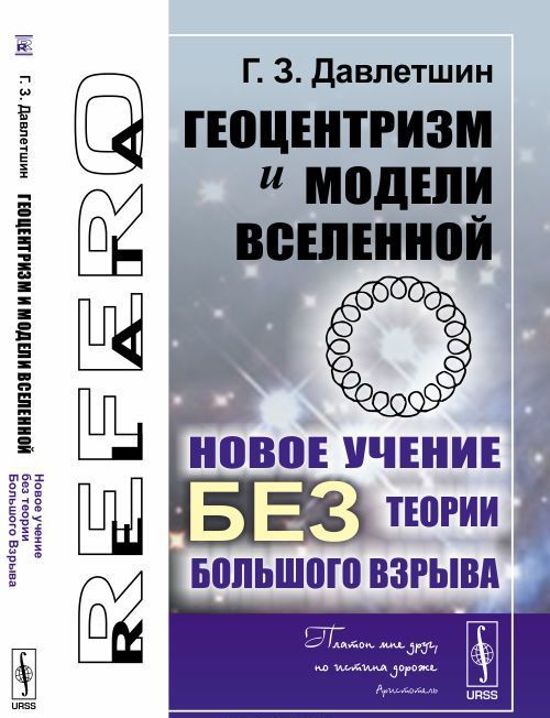 

Геоцентризм и модели Вселенной. Новое учение без теории Большого Взрыва
