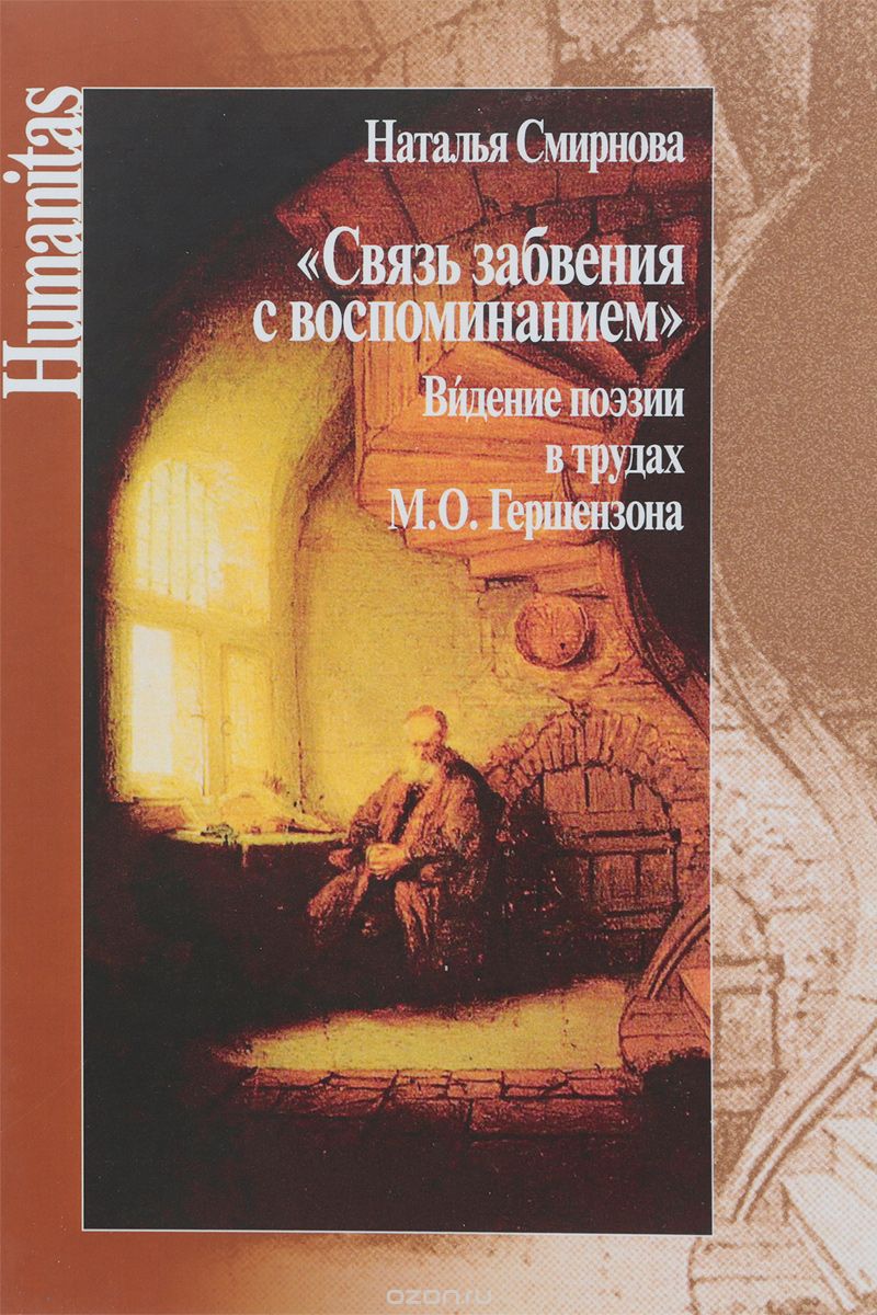 

Связь забвения с воспоминанием . Видение поэзии в трудах М. Ю. Гершензона