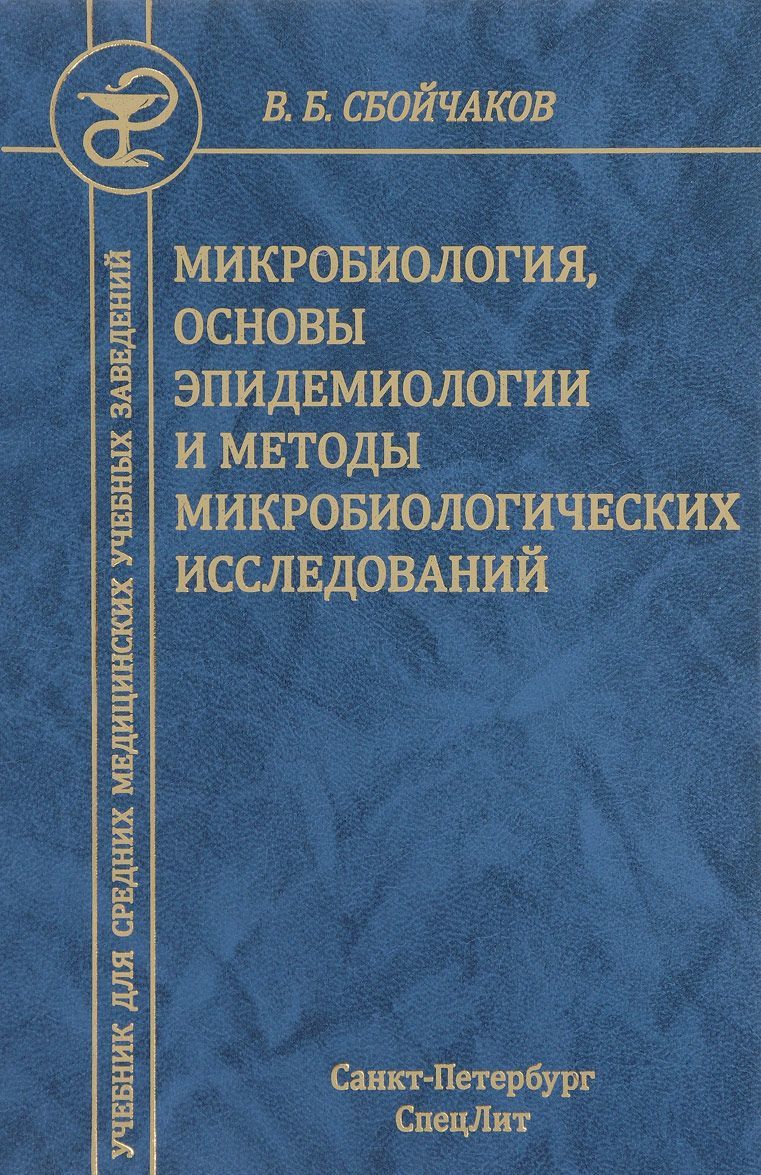 

Микробиология, основы эпидемиологии и методы микробиологических исследований. Учебник