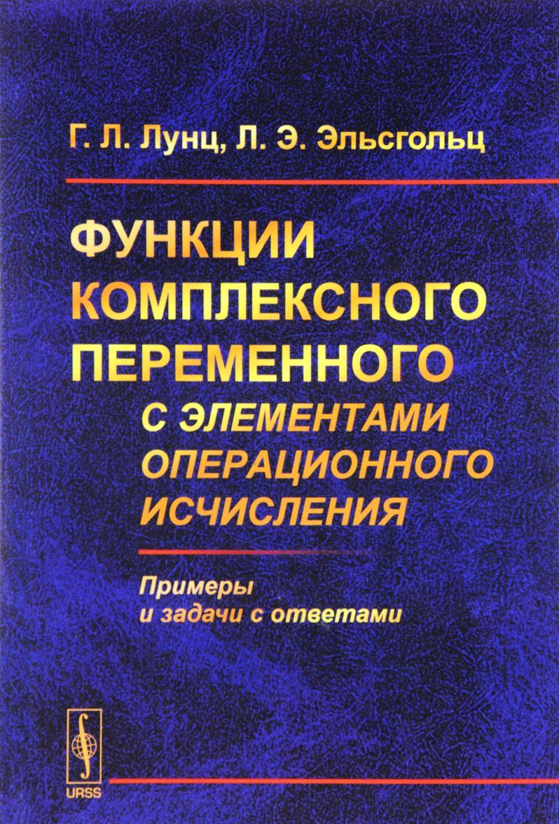 

Функции комплексного переменного с элементами операционного исчисления