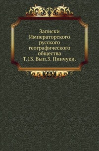 

Императорское Русское Географическое общество. Записки по отделению этнографии. Записки ... . Вступительное чтение в курс турецко-татарского языка. 1861. (Уч.зап. Казанского ун-та) Т.13. Вып.3. Булг