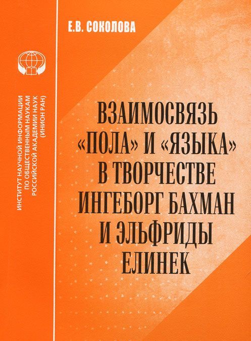 

Взаимосвязь пола и языка в творчестве Ингеборг Бахман и Эльфриды Елинек
