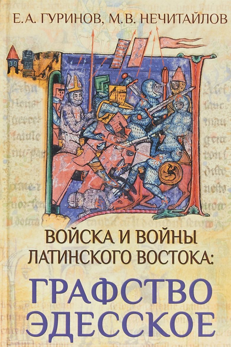 

Войска и войны Латинского Востока