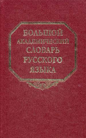 

Большой академический словарь русского языка. Том 16. Перевалец-Пламя